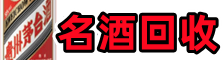 黔江友才名酒回收店